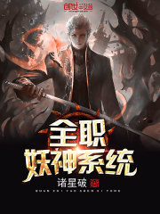 全职法师冷眼妖神