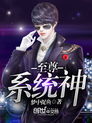 至尊系统神豪txt下载epub