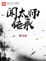 闻太师传承txt