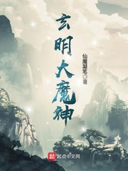 玄明大魔神书海阁