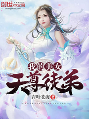 我的美女天尊徒弟免费