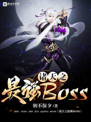 诸天之最强boss123