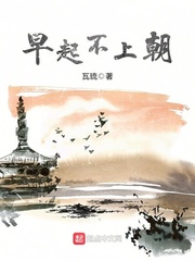 君王不上早朝怎么说