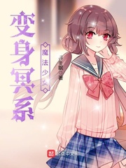 变身魔法少女的我有了女朋友了小说