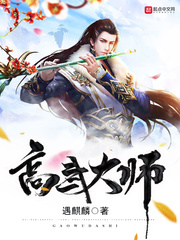 高武大师 笔趣阁