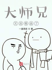 大师兄又出极品了TXT棉花糖