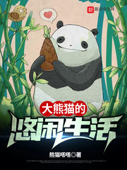大熊猫的悠闲生活