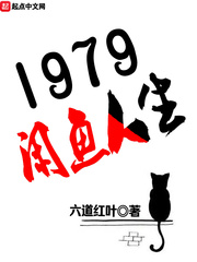 1979闲鱼人生起点中文网