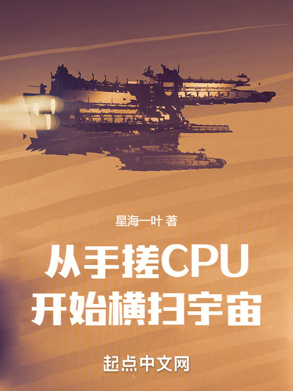 书名: 从手搓CPU开始横扫宇宙